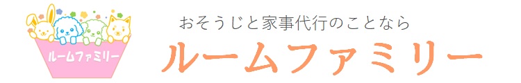 栃木県佐野市、栃木県足利市、群馬県館林市のハウスクリーニングはルームファミリー