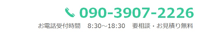 電話番号　090-3907-2226