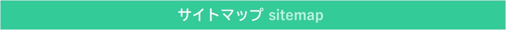 サイトマップ